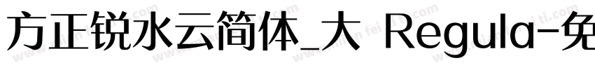 方正锐水云简体_大 Regula字体转换